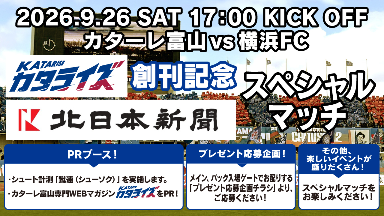 【9/26(土)横浜FC戦】 「カタライズ創刊記念 北日本新聞スペシャルマッチ」開催のお知らせ