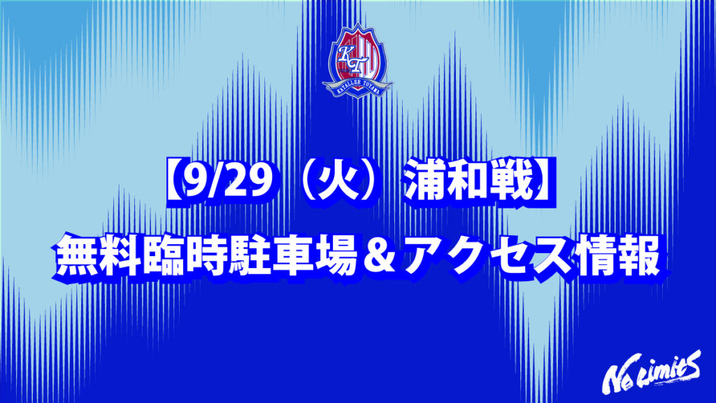 【9/29（火）浦和戦】 無料臨時駐車場＆アクセス情報