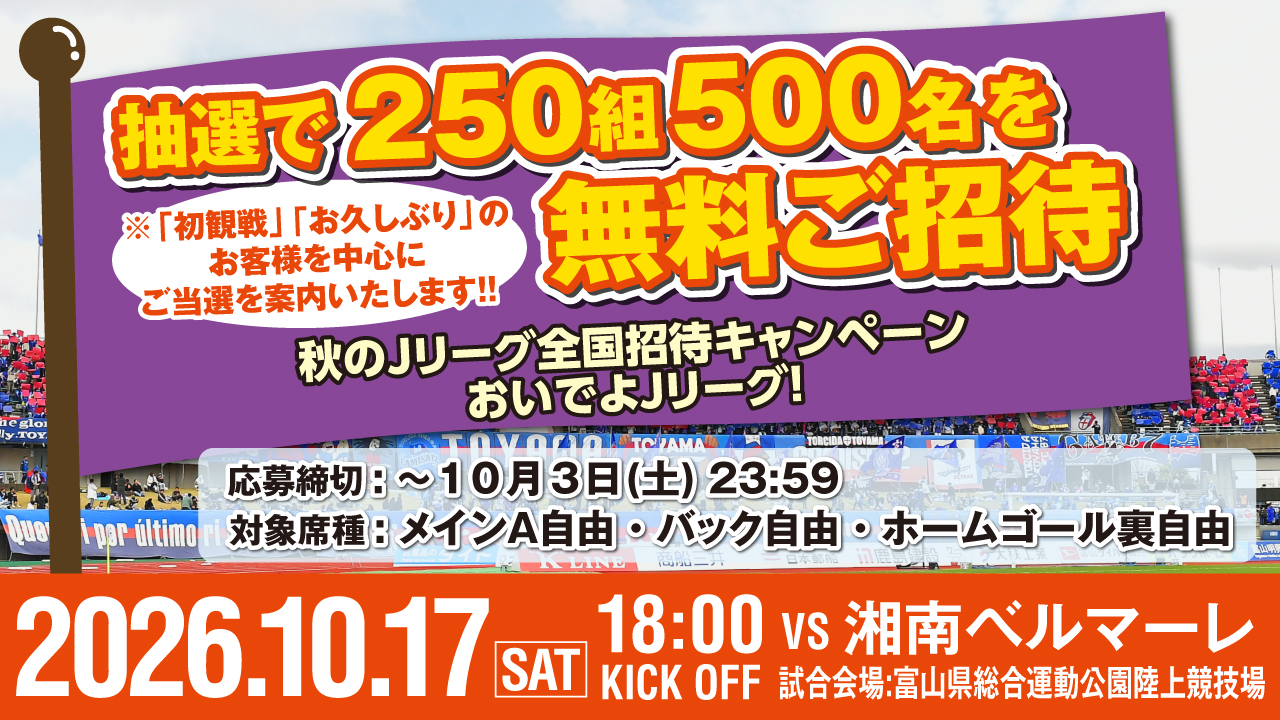 【10/17(土)湘南戦】 スポーツの秋はＪリーグを観に行こう！ 「初観戦」「お久しぶり」のお客様対象！ 抽選で250組500名様を無料ご招待！