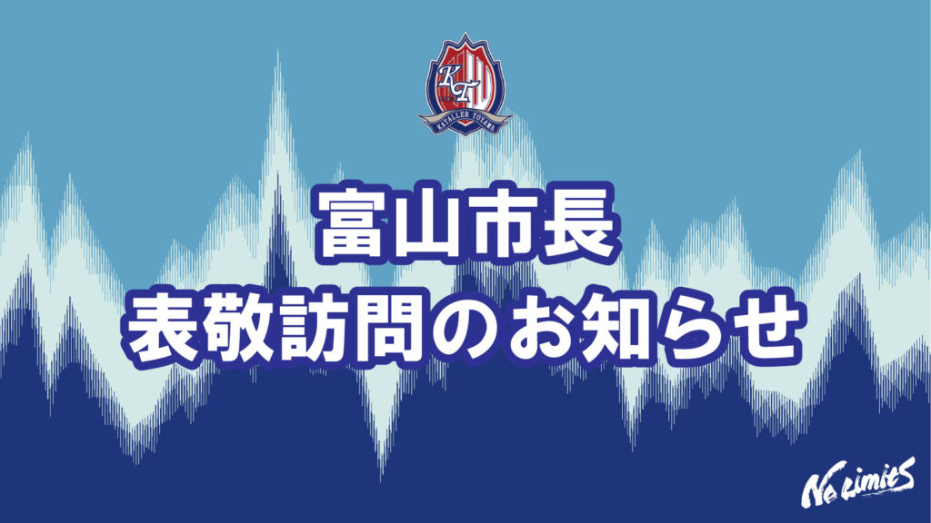 富山市長 表敬訪問のお知らせ