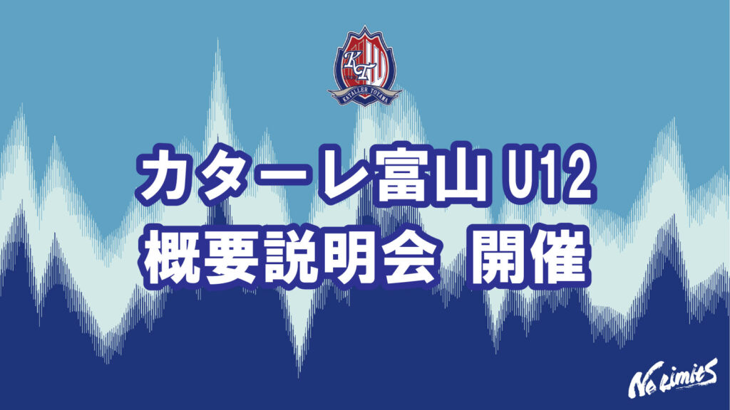 カターレ富山U12概要説明会開催のお知らせ