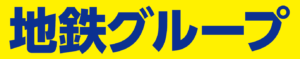 地鉄グループ