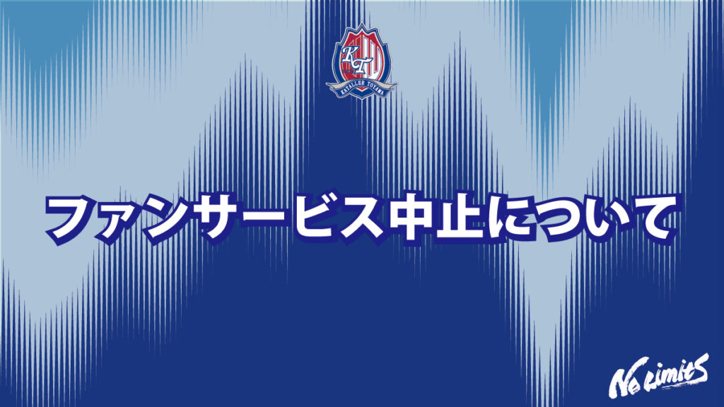 【重要】9月22日（火・休）～ファンサービス中止について