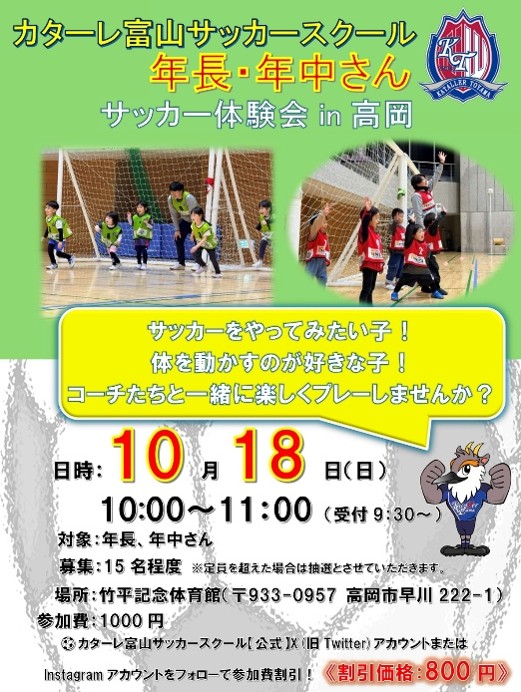 カターレ富山サッカースクール 「年長・年中さんサッカー体験会in高岡」開催のお知らせ