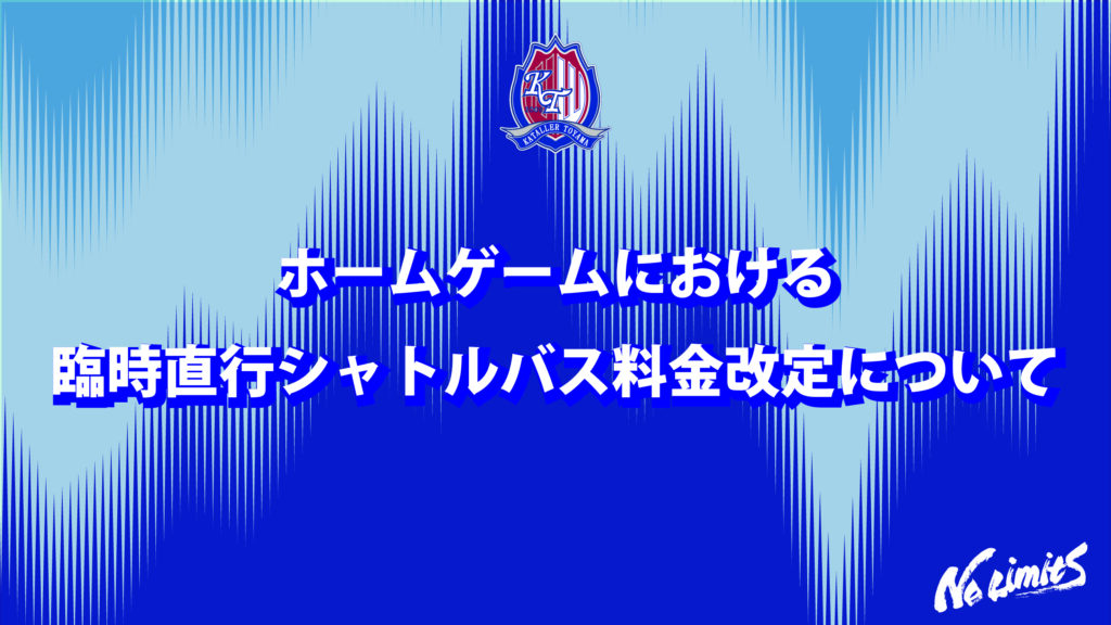 【重要】ホームゲームにおける 臨時直行シャトルバス料金改定について
