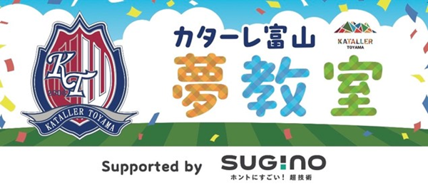 「カターレ富山 2026 “夢教室“ supported by スギノマシン」 実施スケジュールのお知らせ