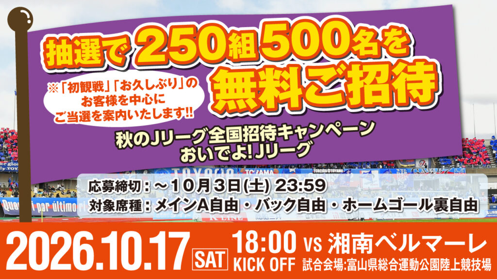 【10/17(土)湘南戦】 スポーツの秋はＪリーグを観に行こう！ 「初観戦」「お久しぶり」のお客様対象！ 抽選で250組500名様を無料ご招待！