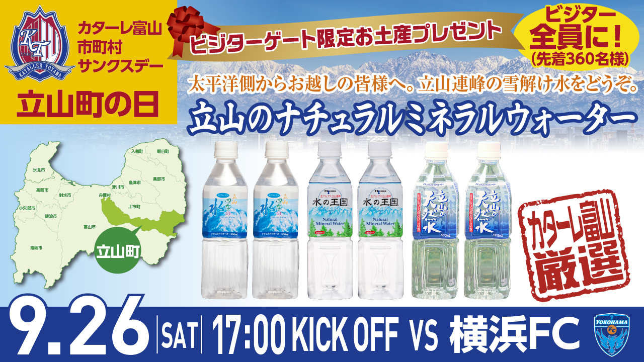 【9/26(土)横浜FC戦】 ビジターゲート限定お土産プレゼント実施のお知らせ
