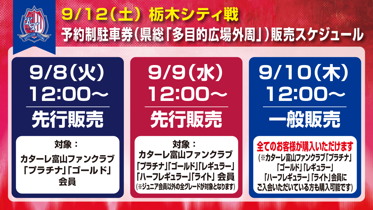 【9/12(土)栃木戦】 県総「多目的広場外周駐車場」予約制駐車券販売のお知らせ