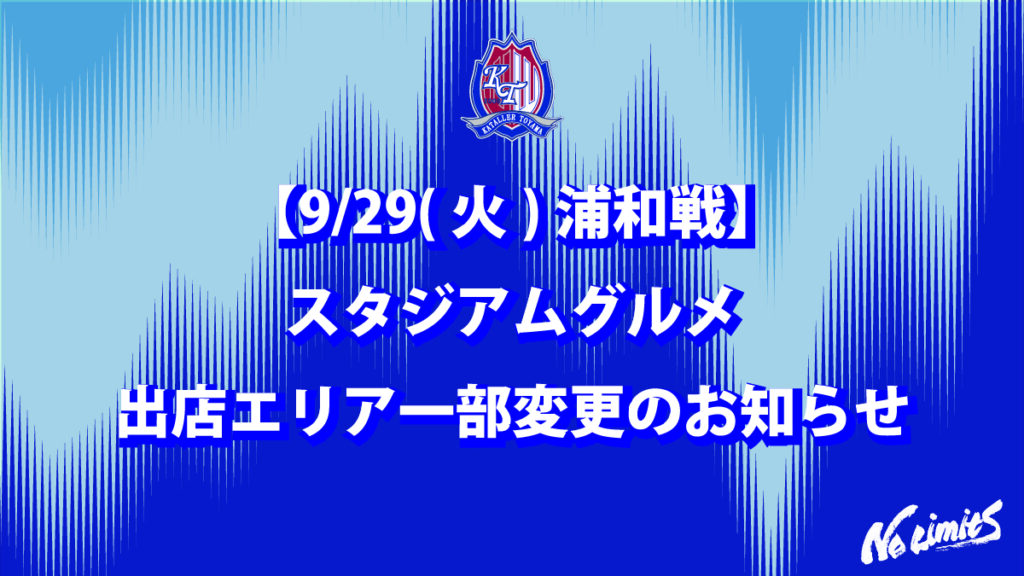 【9/29(火)浦和戦】 スタジアムグルメ出店エリア一部変更のお知らせ