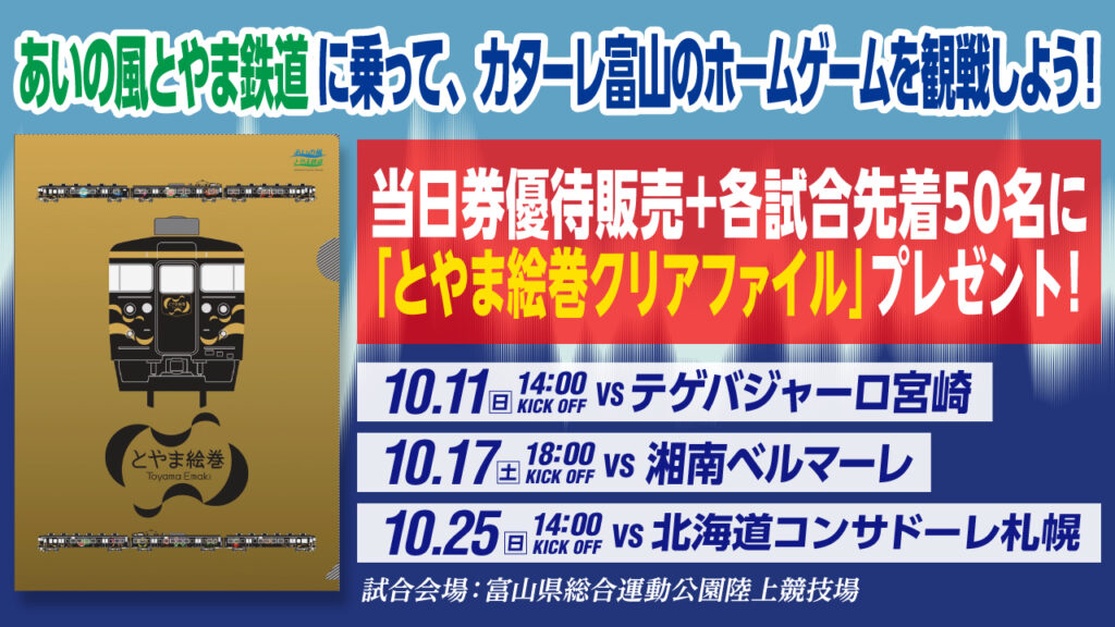 【10/11(日)宮崎戦、10/17(土)湘南戦、10/25(日)札幌戦】 あいの風とやま鉄道×カターレ富山 タイアップ企画 「当日券ご優待」実施のお知らせ