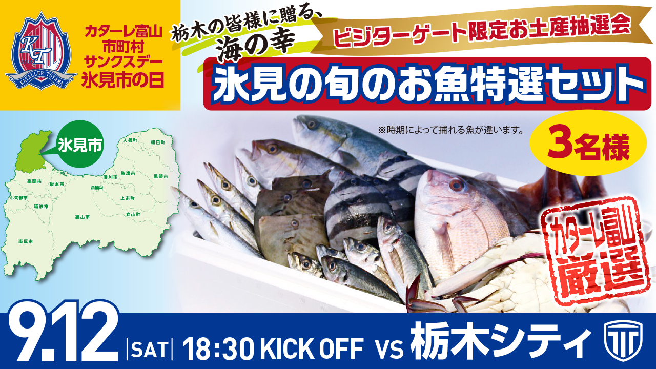 【9/12(土)栃木戦】 ビジターゲート限定お土産抽選会実施のお知らせ