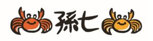 孫七
