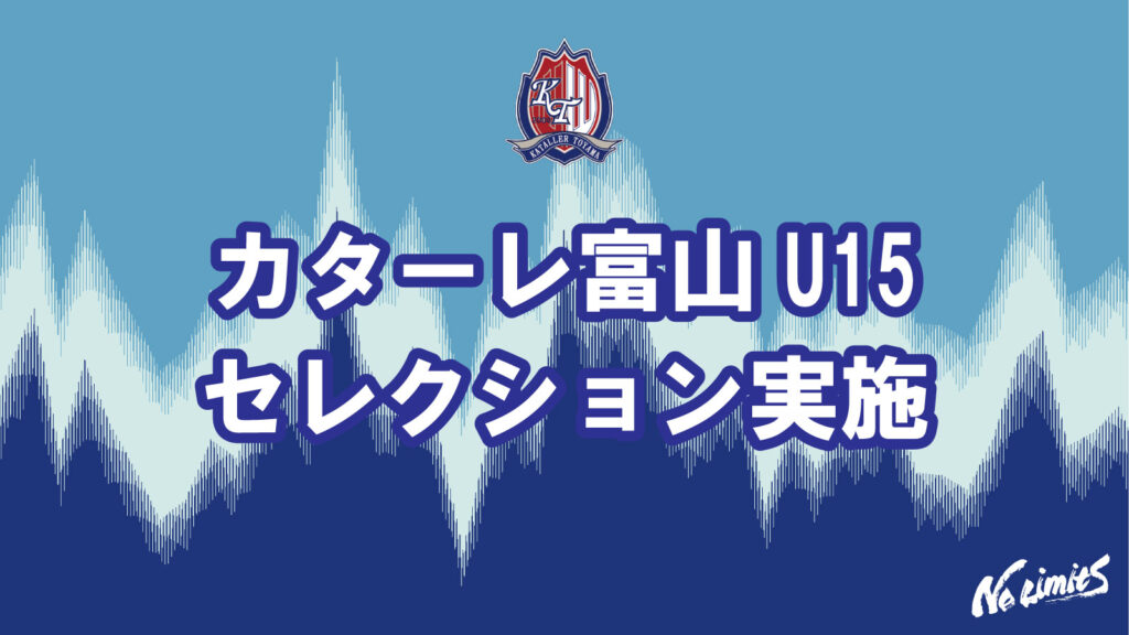 カターレ富山U15 セレクション実施のお知らせ