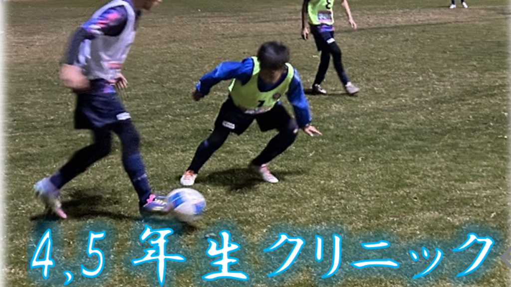 サッカースクール「4,5年生クリニック（守備編）」開催のお知らせ