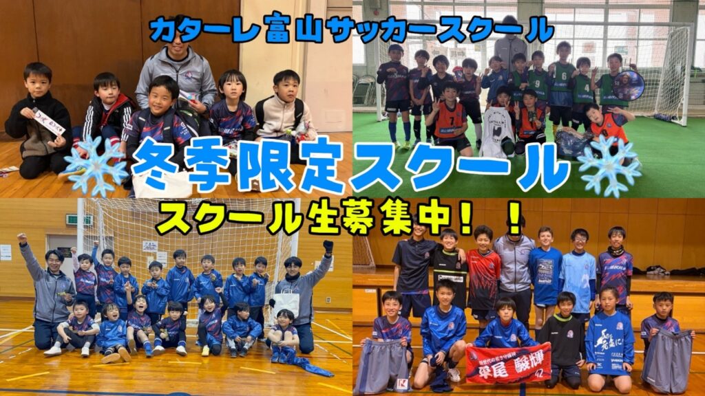 カターレ富山サッカースクール「冬季限定スクール（万葉・滑川会場）」 募集開始のお知らせ