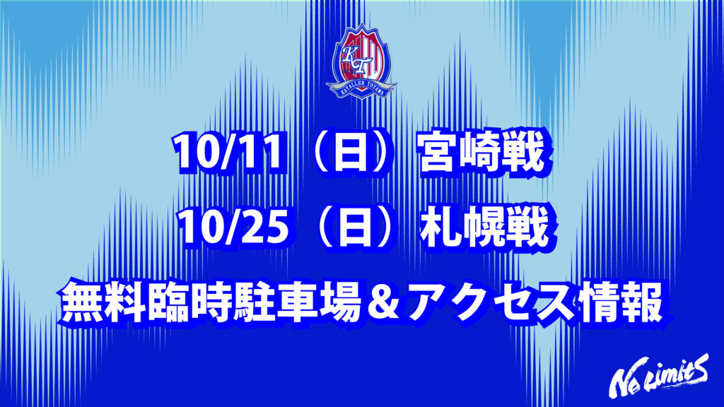 【10/11（日）宮崎戦 10/25（日）札幌戦】 無料臨時駐車場＆アクセス情報
