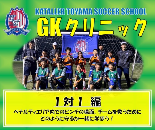 サッカースクール「GKクリニック【1対1編】」開催のお知らせ