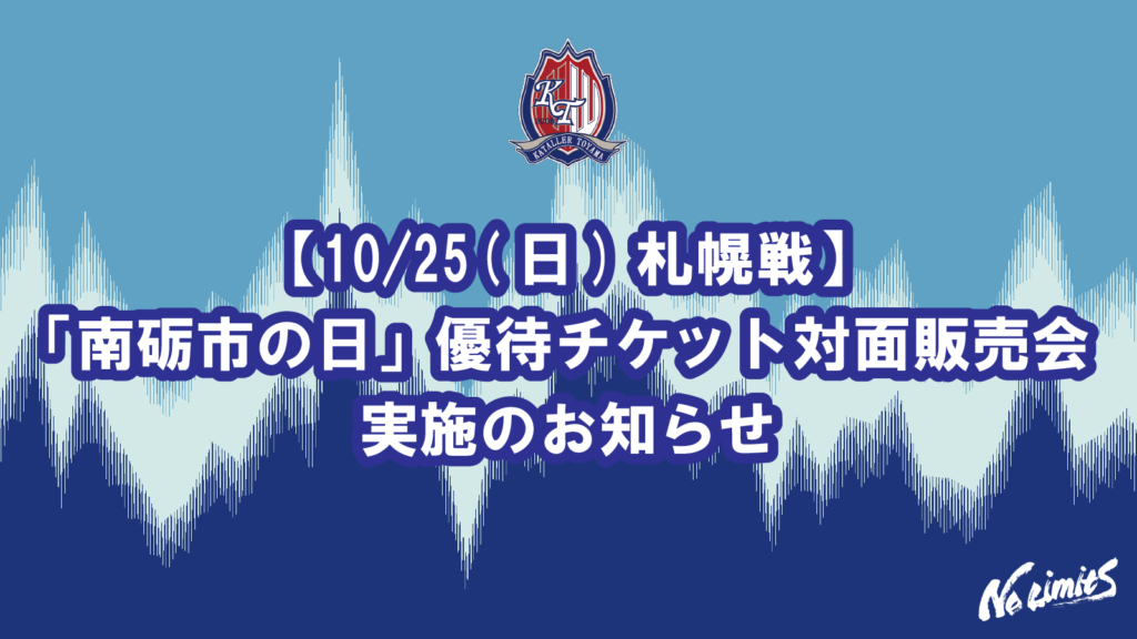 【10/25(日)札幌戦】 「南砺市の日」優待チケット(ワンコイン500円)対面販売会のお知らせ