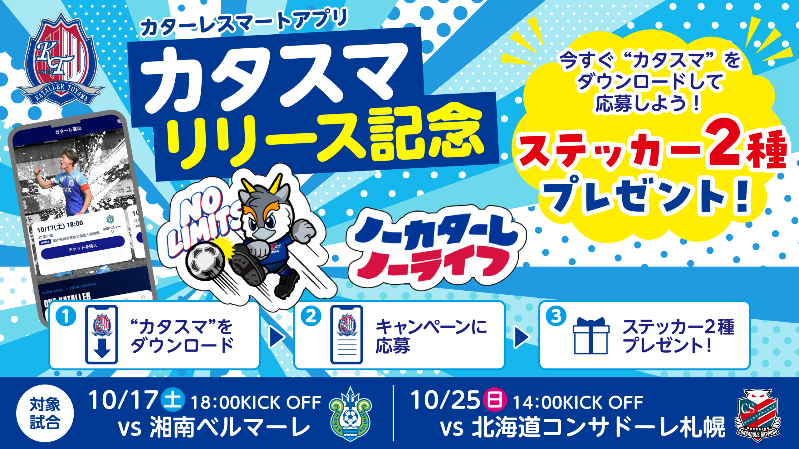 【10/17(土)湘南戦、10/25(日)札幌戦】 各試合先着2000名『カタスマ』リリース記念ステッカー2種プレゼントのお知らせ