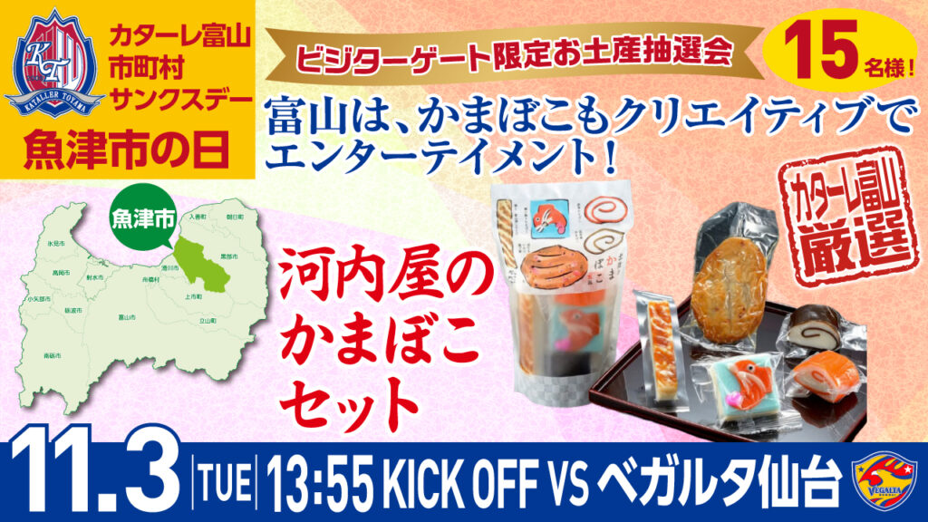 【11/3(火・祝)仙台戦】 ビジターゲート限定お土産抽選会実施のお知らせ
