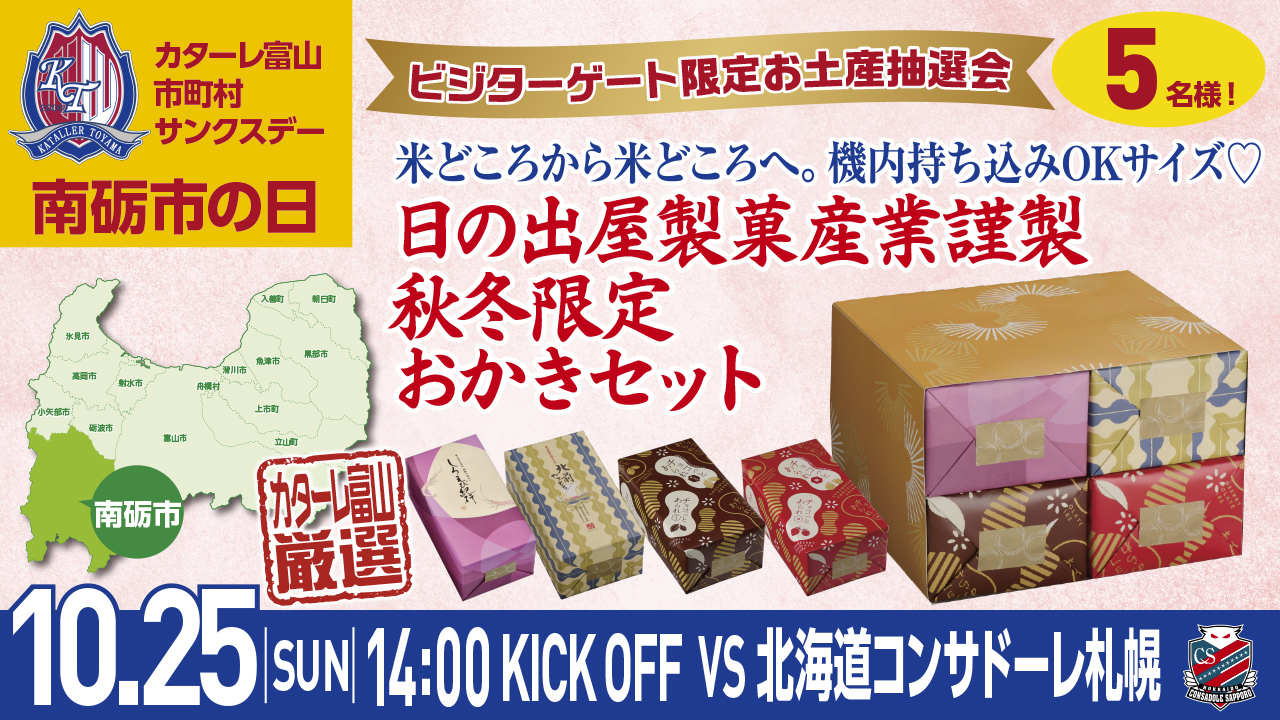 【10/25(日)札幌戦】 ビジターゲート限定お土産プレゼント実施のお知らせ