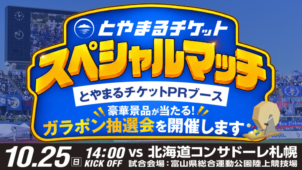 【10/25(日)札幌戦】「とやまるチケット」スペシャルマッチ開催