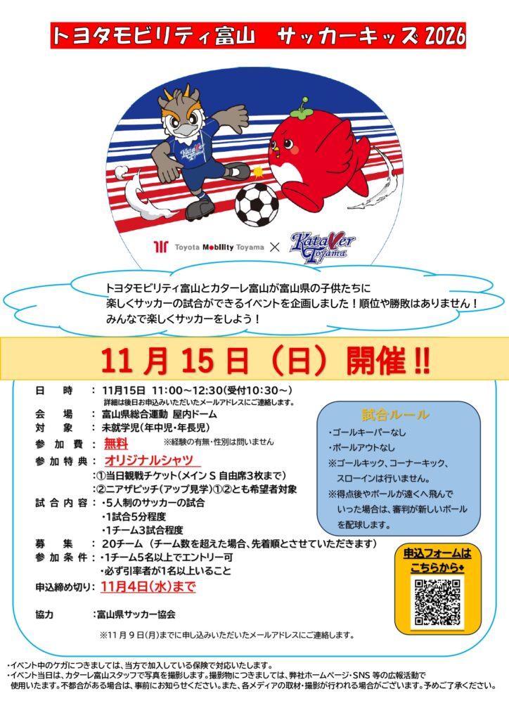 トヨタモビリティ富山×カターレ富山 サッカーキッズ２０２６開催ならびに参加チーム・参加者募集のお知らせ