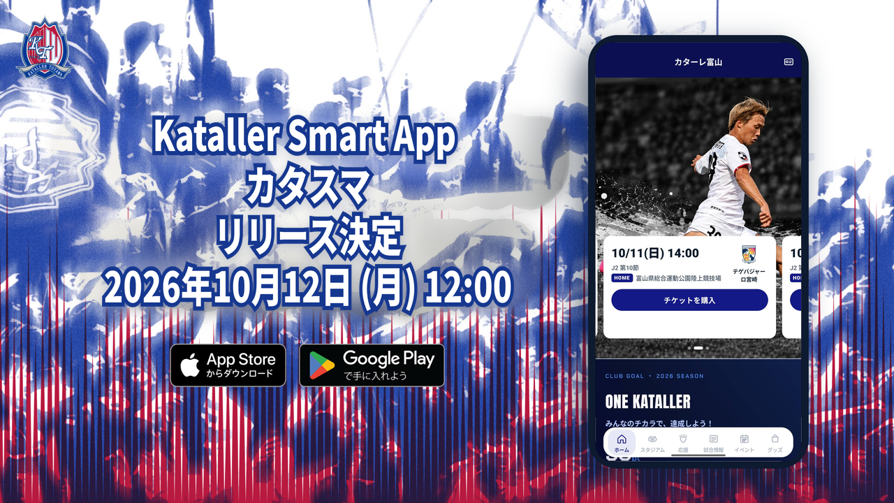 Kataller Smart App(カタスマ)開始のお知らせ