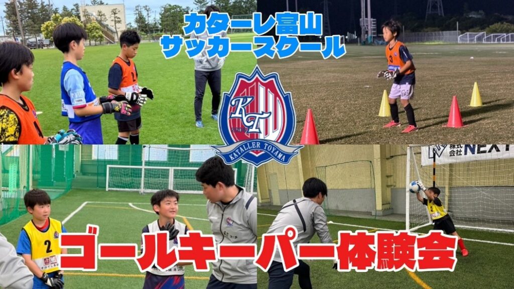 サッカースクール「ゴールキーパー体験会」開催のお知らせ