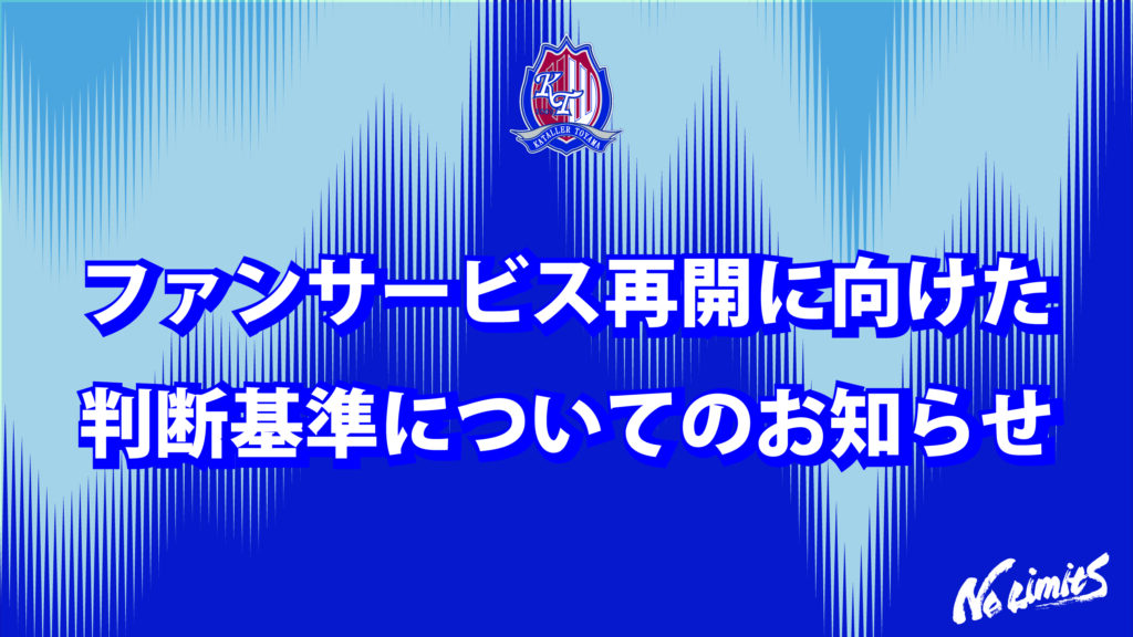 【重要】ファンサービスの今後の再開に向けた判断基準についてのお知らせ