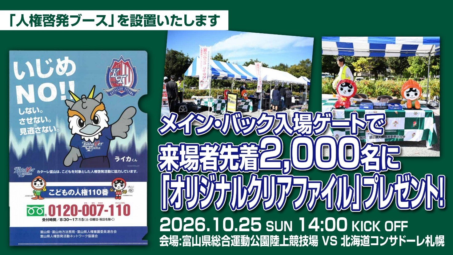 【10/25(日) 札幌戦】 人権啓発ブース設置のお知らせ