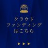 クラファン固定